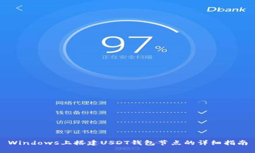 Windows上搭建USDT钱包节点的详细指南