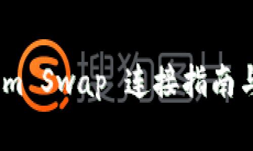 TP Wallet Sum Swap 连接指南与常见问题解答