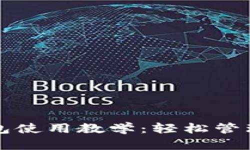 比特币手机钱包使用教学：轻松管理你的加密资产