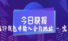 如何在TP钱包中输入合约地址 - 完整指南