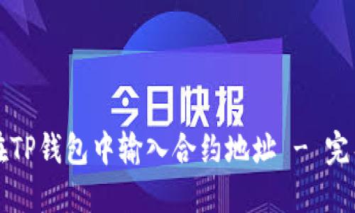 如何在TP钱包中输入合约地址 - 完整指南
