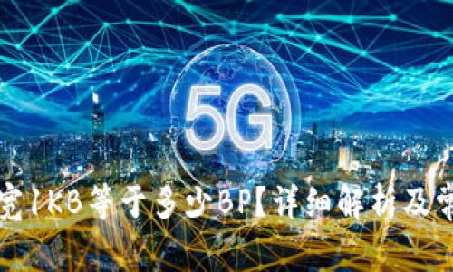 tpwallet带宽1KB等于多少BP？详细解析及常见问题解答