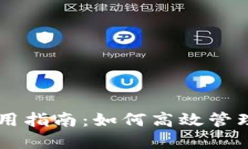 和关键词  
TPWallet的使用指南：如何高效管理你的数字资产