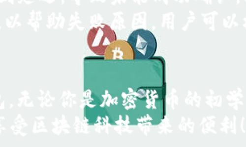   
正在寻找TP Wallet兑换BNB的详细指南？看这里！/正在寻找TP Wallet兑换BNB的详细指南？看这里！  

关键词  
TP Wallet, BNB兑换, 加密货币, 数字钱包, 区块链技术/guanjianci  

TP Wallet简介  
TP Wallet是一款支持多种加密货币的数字钱包。随着去中心化金融（DeFi）的兴起和对加密货币的需求增加，TP Wallet为用户提供了一个安全便捷的存储和交易平台。用户可以在TP Wallet中管理多个种类的加密资产，包括以太坊、比特币、BNB等，为他们的投资提供了灵活性。  

BNB概述  
BNB（币安币）是币安交易所发行的一种加密货币。最初它是用来支付交易费用的，但是随着币安生态系统的扩展，其功能也越来越多。BNB不仅可以用于交易手续费的折扣，还可以用于参与币安的IEO（首次交易所发行），甚至可以用来进行去中心化交易和支付服务。  

怎样在TP Wallet兑换BNB？  
在TP Wallet中兑换BNB非常简单，用户只需按以下步骤操作即可：  
ol  
  listrong下载并安装TP Wallet：/strong从官方途径下载TP Wallet应用，并安装在你的设备上，注册并创建一个新的钱包。/li  
  listrong充值资金：/strong在你的TP Wallet中点击“充值”，选择你要充值的加密货币（如以太坊或比特币），然后按照提示完成转账。/li  
  listrong选择兑换：/strong在钱包界面找到“兑换”或者“交易”选项，选择要兑换的货币和数量，选择BNB作为目标货币。/li  
  listrong确认交易：/strong确认交易信息是否正确，并确认兑换。一旦确认，交易将被处理，资金将会转换为BNB并存入你的钱包中。/li  
/ol  

为什么选择TP Wallet兑换BNB？  
TP Wallet在市场上的竞争力不仅源于其功能丰富，安全性高，还包括其便捷的操作流程和快速的交易速度。与其他平台相比，TP Wallet提供了更为友好的用户界面，使得即便是刚接触加密货币的新手也能够轻松上手。  
另外，TP Wallet对用户隐私的保护十分到位，让用户在进行交易时能够放心不必担心信息泄露，同时兑换过程中的手续费相对较低，从而提高了用户的交易收益。  

与TP Wallet相关的常见问题  

问题1：TP Wallet安全吗？  
TP Wallet是一款采用先进加密技术的数字钱包，其安全性得到了业界的广泛认可。TP Wallet使用了多层加密技术，保障用户的私人密钥不被黑客盗取。此外，TP Wallet支持用户在本地生成和存储私钥，使用户对自己的资产掌握更大的控制权。  
此外，TP Wallet定期更新其软件以修复可能存在的漏洞，并增强系统安全性。用户在使用TP Wallet时也应保持安全意识，设置强密码并启用两步验证等安全功能，以进一步增强安全性。总之，TP Wallet在安全性上是可信赖的，但用户自身的安全意识同样重要。  

问题2：TP Wallet的交易手续费是多少？  
TP Wallet在进行兑换操作时会收取一定比例的交易手续费。具体费用会根据市场波动和用户所选择的交易对而有所不同。在某些情况下，用户的交易额度越大，手续费比例可能会下降。此外，由于TP Wallet不断其服务，手续费也可能在未来有所调整。  
为了确保用户了解当前的费用，TP Wallet会在交易确认页面详细列出所有相关的费用信息，因此用户在进行交易时可以清楚了解自己需要支付的费用。在使用TP Wallet进行兑换时，建议用户事先确认手续费条款，并在预算内合理安排自己的交易策略。  

问题3：如何保护我在TP Wallet中的资产？  
保护数字资产同样重要。用户可以采用多种措施来提高他们在TP Wallet中的资产安全性。首先，确保使用强密码并定期更改，避免使用容易猜测的个人信息。其次，启用两步验证，这样即使有人获取了你的密码，也无法进行未经授权的访问。  
同时，切勿轻易在网络上分享个人密钥或钱包信息。保持你的设备安全，定期更新操作系统及应用程序，防止恶意软件的攻击也是保护资产的重要措施。此外，备份你的钱包数据，以防万一。许多用户由于意外丢失设备而失去资产，定期备份可以极大减少此类风险。  

问题4：如果交易失败，资金会如何处理？  
在TP Wallet中，如果你尝试进行交易但未成功，通常有几种情况可能导致交易失败。首先，如果网络繁忙或者区块链 congested，交易可能会受到延迟，导致未能成功确认。其次，如果交易的输入或输出地址无效，也会报错并导致失败。  
资金在失败情况下通常会原返至用户的钱包中，具体时间依赖于网络的处理情况。在交易失败后，TP Wallet系统会向用户显示适当的错误信息，以帮助失败原因。用户可以根据这些信息，调整交易设置或稍后再试。如果用户在交易失败后发现资金没有原返，请及时联系TP Wallet的客服进行进一步的查询和处理。  

总结  
通过以上的介绍，相信你对TP Wallet兑换BNB的过程有了更清晰的认识。TP Wallet以其安全性、便捷性和低手续费成为了许多用户的首选钱包。无论你是加密货币的初学者还是经验丰富的投资者，TP Wallet都能为你的加密货币管理提供有效的支持。  
在进行交易时，保持对安全性的关注以及对费用的敏感，有助于你的交易更加顺利。希望本文能够帮助到你，让你在TP Wallet中自由兑换BNB，享受区块链科技带来的便利！