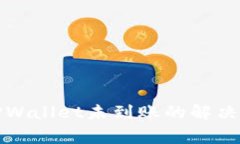 火币网提币到TPWallet未到账的解决方法及注意事项