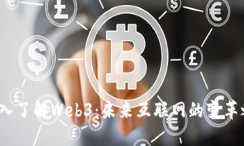 深入了解Web3：未来互联网的变革之路