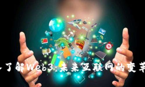 深入了解Web3：未来互联网的变革之路