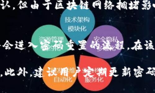 baioti苹果用户下载TPWallet的解决方案/baioti  
TPWallet, 苹果下载, 加密货币钱包, iOS应用, TPWallet下载问题/guanjianci  

随着区块链技术的发展和加密货币的普及，越来越多的人选择使用数字货币钱包来存储和管理他们的数字资产。TPWallet作为一种流行的加密货币钱包，因其用户友好和强大功能受到不少用户青睐。然而，部分苹果用户在尝试下载TPWallet时遇到了问题。本文将深入探讨苹果用户无法下载TPWallet的原因，并提供解决方案。

TPWallet是什么？
TPWallet是一款多功能的加密货币钱包，它支持多个区块链平台的数字资产管理。用户可以通过TPWallet安全地存储、接收和发送各类加密货币。TPWallet不仅允许用户管理主流数字货币，如比特币、以太坊和USDT，还支持许多小众币种。此外，TPWallet还提供了交易平台，用户可以方便地进行币种兑换。

苹果用户无法下载TPWallet的原因
苹果用户在下载TPWallet时可能会遇到多种问题，这些问题可能与软件的可用性、设备兼容性或网络设置有关。以下是一些常见的原因：
ul
  li
    h41. 应用未在App Store上架：/h4
    TPWallet可能尚未在苹果的App Store发布。由于苹果对应用的审核非常严格，有些较新的或较小的应用可能需要更长时间才能上架。如果TPWallet还没有提交审核或者审核未通过，用户将无法在App Store中找到它。
  /li
  li
    h42. 设备不兼容：/h4
    某些应用可能只支持特定版本的iOS。当用户的设备未升级到最新的iOS版本时，可能会导致无法下载或更新应用的情况。用户可以在“设置”中检查自己的iOS版本，并更新到推荐的版本。
  /li
  li
    h43. 网络问题：/h4
    网络连接不稳定或速度较慢也可能导致下载失败。用户应确保自己的设备连接了稳定的Wi-Fi网络，或者尝试切换到移动数据流量进行下载。
  /li
  li
    h44. 地区限制：/h4
    某些应用在特定国家或地区可能会有访问限制。例如，TPWallet可能仅在特定地域的App Store中提供。这种情况下，用户可能需要考虑使用其他方法下载应用。
  /li
/ul

用户如何解决下载问题？
如果苹果用户在下载TPWallet时遇到问题，可以采取以下步骤来解决下载问题。
ul
  li
    h41. 检查App Store和版本情况：/h4
    用户首先应访问苹果的App Store，并搜索TPWallet。如果用户无法在App Store找到该应用，可能需要查看TPWallet的官方网站，确认应用是否已正式上架。
  /li
  li
    h42. 更新设备系统：/h4
    定期更新是确保应用兼容性的好习惯。用户应在“设置”  “通用”  “软件更新”中检查是否有可用的更新。如果有新版本的iOS系统，用户应及时更新，以确保可以下载最新的应用版本。
  /li
  li
    h43. 检查网络连接：/h4
    用户应确保当前网络连接正常。可以尝试重启路由器，或在不同的位置切换Wi-Fi信号，查看是否能够改善下载速度。
  /li
  li
    h44. 更改App Store国家或地区设置：/h4
    如果确认应用在特定地区不可用，用户可以考虑更改App Store的国家或地区。在设置中找到“iTunes与App Store”，选择“Apple ID”，然后选择“查看 Apple ID”，在账户设置中更改国家或地区，之后尝试重新搜索和下载TPWallet。
  /li
/ul

使用TPWallet的优势
TPWallet不仅提供安全的资产存储，还具备多种丰富的功能，以下是其主要优势：
ul
  li
    h41. 多币种支持：/h4
    用户可以在TPWallet中安全地管理多种加密货币，方便一站式操作。这对经常进行代币兑换的用户来说极其便捷。
  /li
  li
    h42. 安全性高：/h4
    TPWallet采用了强大的加密技术，确保用户的资产安全。而且用户可以设置多种安全策略，例如设置钱包密码、指纹识别、面部识别等，进一步提高安全性。
  /li
  li
    h43. 用户友好的界面：/h4
    TPWallet的界面设计简单易用，方便用户快速上手。无论是新手还是资深投资者，都能轻松找到所需的功能。
  /li
  li
    h44. 实时交易功能：/h4
    用户可以通过应用内置的交易平台随时进行币种兑换，用户无需切换至其他平台，快速方便。
  /li
/ul

总结
虽然苹果用户在下载TPWallet时可能会遇到一些问题，但大多数情况都可以通过检查版本、更新设备和网络等基本操作来解决。随着加密货币市场的不断发展，数字钱包的重要性越来越大。TPWallet作为一种安全、便捷的数字资产管理工具，对于希望参与数字货币投资的用户来说，不容错过。

可能相关问题解答

问题一：TPWallet是否支持所有的加密货币？
TPWallet作为一款多功能的加密货币钱包，其支持的币种数量非常庞大，涵盖了主流的比特币、以太坊、Ripple等，同时也支持许多小众的数字货币。TPWallet的开发团队会定期更新支持的币种列表，以满足用户的需求。用户可以随时在钱包中的资产管理界面查看适用支持的所有币种，并可方便地进行管理与交易。

此外，TPWallet还会根据用户的反馈与市场需求，不断添加新的币种支持。在数字货币市场如此快速变化的环境中，TPWallet始终致力于提高其服务范围，使用户能在一个平台上实现多币种管理的需求。因此，对于希望多样化投资以实现收益的用户来说，TPWallet无疑是一个值得选择的工具。

问题二：TPWallet安全性如何？
TPWallet非常注重用户资产的安全性，其设计时不仅考虑了美观和易用性，更在安全方面下足了工夫。TPWallet采用军工级别的加密技术来保护用户的数字资产，不管用户在何种环境下操作，TPWallet都能有效防止资产被盗或丢失。

除了基础的加密保护以外，用户还可以设置二次验证（如指纹识别，面部识别等），增强安全性。对于高级用户，TPWallet还支持冷钱包功能，允许用户将资产转移至离线状态，极大降低资产被网络攻击风险。因此，用户在TPWallet中存储的每一笔数字资产，都能得到最尽可能的保护。

问题三：TPWallet的充值和提现流程是怎样的？
TPWallet的充值和提现流程相对简便，用户在应用中只需要按照步骤逐一进行操作即可。充值方面，用户只需选择想要充值的币种，系统会提供相应的钱包地址，用户将相应的数字货币汇入该地址便可实现充值。充值后，用户可在账户资产中查看到相应的金额。

提现过程同样简单，用户需选择提现的币种，输入相应的提现金额及目标地址，确认提现操作后，系统将会迅速处理转账请求。大部分提现都会迅速确认，但由于区块链网络拥堵影响，用户可能需要等待一定时间才能在目标地址中看到资金到账。

问题四：如果忘记了TPWallet的密码怎么办？
用户忘记TPWallet的密码时，不用太过担心。TPWallet在账户安全设计中，为用户提供了找回密码的功能。用户在登录界面选择“忘记密码”选项后，将会进入密码重置的流程。在该流程中，用户需要提供他们在注册时所使用的邮箱或手机号，系统会发送相关的确认信息以确保账户安全。

一旦用户确认了身份，就可以根据系统提供的步骤重置密码。一般而言，重置流程并不复杂，但用户需确保填写的信息准确无误，并遵循提示完成操作。此外，建议用户定期更新密码并使用强密码，以进一步保障账户的安全。