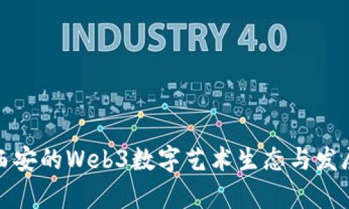 探索西安的Web3数字艺术生态与发展前景