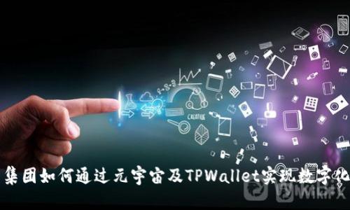 京西集团如何通过元宇宙及TPWallet实现数字化转型