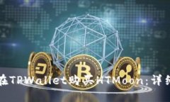 如何在TPWallet购买HTMoon：详细指南