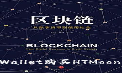 如何在TPWallet购买HTMoon：详细指南