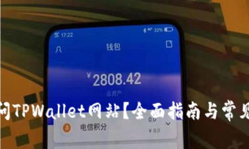 : 如何访问TPWallet网站？全面指南与常见问题解答