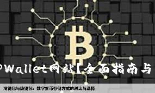 : 如何访问TPWallet网站？全面指南与常见问题解答