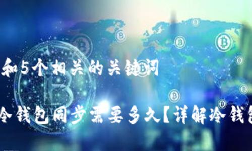 思考一个和 和5个相关的关键词

biati比特币冷钱包同步需要多久？详解冷钱包的工作原理