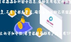 TPWallet间转账指南：安全快速教程及常见问题解答