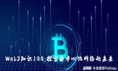 Web3知识100：探索去中心化网络的未来