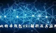 比特币钱包URI解释及其应用