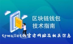 tpwallet的官方网址及相关信息