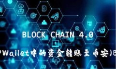 如何将TPWallet中的资金转账至币安（Binance）