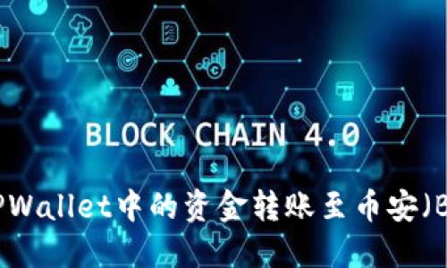 如何将TPWallet中的资金转账至币安（Binance）