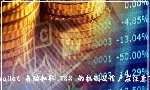 :
TPWallet 自动扣取 TRX 的机制及用户应注意事项