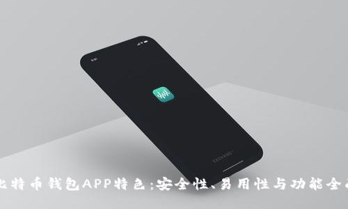比特币钱包APP特色：安全性、易用性与功能全面