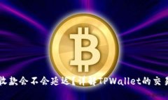 TPWallet收款会不会延迟？详解TPWallet的交易处理速