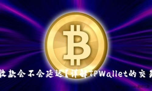 TPWallet收款会不会延迟？详解TPWallet的交易处理速度