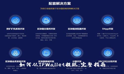 如何从TPWallet提现：完整指南
