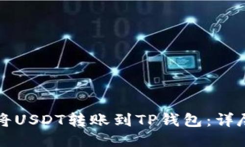 如何将USDT转账到TP钱包：详尽指南