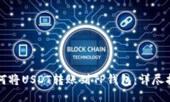 如何将USDT转账到TP钱包：详尽指南
