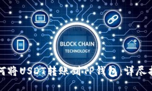 如何将USDT转账到TP钱包：详尽指南