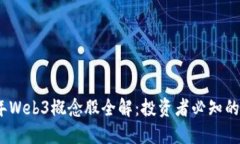 2023年Web3概念股全解：投资者必知的潜力股