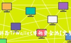 如何移除TPWallet中的资金池？完整指南