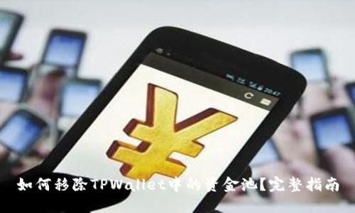 如何移除TPWallet中的资金池？完整指南