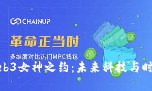 探索澳门的Web3女神之约：未来科技与时尚的完美结合