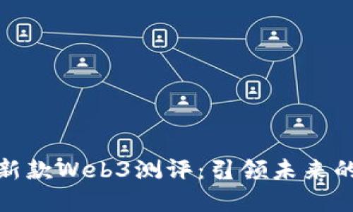威图手机新款Web3测评：引领未来的手机革命