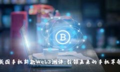 威图手机新款Web3测评：引领未来的手机革命