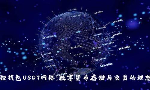 小狐狸钱包USDT网络：数字货币存储与交易的理想选择