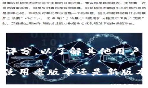 tpwallet老版本下载苹果：如何安全地获取旧版应用程序
tpwallet, 老版本下载, 苹果, 旧版应用, 安全下载/guanjianci

在当今数字化时代，手机应用程序的更新频率越来越快，而用户往往要面对新版应用程序带来的各种不适应。有时候，由于系统兼容性、操作习惯或者旧版本特有的功能，用户会希望能够下载特定的应用程序旧版本，尤其是在iOS系统中。本文将详细介绍tpwallet老版本在苹果设备上的下载方法，以及相关的注意事项与安全性分析。

一、什么是TPWallet？
TPWallet是一款流行的区块链钱包应用程序，主要用于存储、发送和接收各种加密货币。它支持的币种包括比特币、以太坊、以及多种ERC-20代币等。由于用户对钱包应用的安全和功能的要求，TPWallet的开发团队会定期更新应用，以修复bug、提升安全性并增加新功能。然而，每个版本更新之后，可能会带来新的界面或操作习惯的变化，一些用户可能因此希望寻找老版本进行使用。

二、tpwallet老版本苹果设备下载的可能原因
用户可能希望下载TPWallet的老版本主要基于以下几个原因：
ul
    listrong不兼容新版本：/strong随着iOS系统的更新，新版本的TPWallet可能与某些较旧的设备或系统版本不兼容，导致无法顺利使用。/li
    listrong熟悉的操作界面：/strong新版本的界面改变可能导致用户原有的操作习惯受到干扰，使用不便。/li
    listrong特定功能的缺失：/strong有些新版本可能在引入新功能的同时，删除了用户习惯使用的旧功能。对于那些依赖该特定功能的用户来说，使用老版本显得至关重要。/li
/ul

三、如何下载tpwallet老版本到苹果设备
在苹果设备上下载旧版应用程序通常没有直接的途径，主要是因为Apple Store并不提供这样的选项。以下是几种可行的方法：
ol
    listrong使用iTunes备份：/strong如果之前已经下载过TPWallet的老版本，并且使用iTunes进行了备份，可以通过iTunes恢复备份来找回旧版程序。这种方法通常比较简单，但需要你有旧版应用的备份文件。/li
    listrong利用第三方应用商店：/strong有些第三方应用商店会提供应用的早期版本，用户可以通过这些商店下载。然而，这样做的安全风险较高，建议仔细评估安全性。/li
    listrong联系开发者或社区：/strong可以尝试联系TPWallet的开发者或社区，看看是否能够获取老版本的链接或安装包。在一些情况下，开发者可能会为用户提供下载老版本的途径。/li
/ol

四、下载老版本的安全性考虑
下载旧版应用程序的过程中，用户必须十分注意安全性，特别是针对潜在的恶意软件和账户安全的威胁。以下是几点安全建议：
ul
    listrong从信任的来源下载：/strong确保从可靠的来源下载旧版应用，无论是官方渠道还是第三方平台，均需核实其真实性与安全性。/li
    listrong定期更新系统与安全软件：/strong无论使用哪个版本的应用程序，保持设备操作系统与防病毒软件的更新非常重要，以避免已知的安全漏洞被利用。/li
    listrong定期备份数据：/strong在尝试下载老版本应用前，用户应备份设备中的重要数据，确保在出现任何问题时能够恢复数据。/li
/ul

五、可能相关的问题

h41. TPWallet的老版本真的安全吗？/h4
老版本软件的安全性通常会低于最新版本，因为旧版可能无法获得最新的安全更新和漏洞修复。开发者倾向于在新版本中修复安全问题，而老版本则可能存在已被发现和利用的安全漏洞。因此，如果用户决定使用老版本，必须谨慎评估安全性。此时，用户可以考虑使用附加的安全措施，比如开启设备的安全设置、使用双重身份验证等。总之，确保自身安全是使用老版本应用时的重中之重。

h42. 是否有必要使用TPWallet的老版本？/h4
这个问题因人而异，取决于用户的具体需求。如果用户在新版本中遇到无法解决的操作问题，或发现某些重要的功能被删除，旧版本可能是一个短期的解决方案。然而，长远来看，使用老版本可能会遇到越来越多的漏洞和不兼容问题。因此，建议用户向开发者反馈问题，或者寻找其他钱包应用作为替代。

h43. 苹果设备能否使用破解版本的TPWallet？/h4
破解版本已被广泛认为是不安全的，会面临账户被盗、数据丢失的风险。此外，使用破解软件在苹果设备上往往需要越狱，这样不仅会失去设备的保证，还会使设备暴露于更多的安全风险之中。无论使用哪种软件，务必选择官方或受信任的渠道进行下载，以最大程度地保护自身资产安全。

h44. 怎样选择合适的钱包应用？/h4
选择合适的钱包应用时，用户需要考虑多个因素，包括应用的安全性、用户评论、支持的币种、功能的全面性等。首先，确保选择的应用具有良好的安全记录，并定期更新维护。其次，查看用户的评论和评分，以了解其他用户的使用体验。同时，了解各个钱包对不同加密货币的支持情况，以确保能满足自己的需求。最后，选择功能符合个人需求的钱包，无论是单币种支持还是多币种兼容，用户应该选择最适合自己的选项。

总结来说，在寻找tpwallet老版本下载的时候，用户应该权衡安全性和使用需求，选择合适的途径进行下载。同时，通过上述的建议和问题分析，能够帮助用户在使用过程中更加安全和高效。无论是使用老版本还是新版本，保证账户安全永远是第一位的。