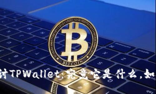 深入探讨TPWallet：究竟它是什么，如何运作？