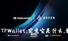 深入探讨TPWallet：究竟它是什么，如何运作？