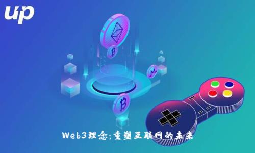 Web3理念：重塑互联网的未来