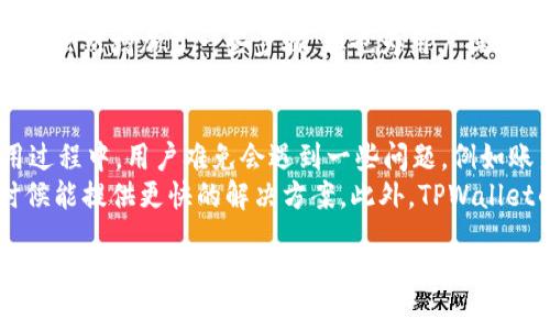   TPWallet允许中国用户交易吗？ / 

 guanjianci TPWallet, 中国用户, 加密货币交易, 数字钱包, 交易限制 /guanjianci 

随着区块链技术的发展，越来越多的人开始关注加密货币的交易。而TPWallet作为一款数字钱包，备受关注。本文将深入探讨TPWallet是否允许中国用户进行交易，并为你提供详细的指南和建议。我们将根据相关政策法规、平台特点及用户体验进行全面分析。

一、TPWallet简介
TPWallet是一个去中心化的数字钱包，支持多种加密货币的存储与交易。它不仅具备高安全性，还提供了用户友好的界面，旨在为全球用户提供便捷的加密货币管理服务。TPWallet的特点之一是它允许用户在不受中心化机构管控的情况下进行交易，从而确保用户的资产安全和隐私。

二、TPWallet在中国的政策环境
在中国，加密货币的监管政策比较严格，政府在过去几年来对数字货币交易进行了多次打击，尤其是对ICO（首次代币发行）和交易所的限制。然而，尽管存在这些限制，用户仍然可以通过不同的途径参与加密货币的交易。
TPWallet作为一款数字钱包，原则上不属于交易所的范畴，更像是一个资产管理工具。但是，由于中国政府对加密货币的监管政策，用户在进行交易时需要特别注意合规问题。

三、TPWallet是否允许中国用户交易？
根据TPWallet的官方网站和相关资料，TPWallet并未明确禁止中国用户使用他们的平台进行交易。因此，中国用户在使用TPWallet时，应该重点关注以下几点：
首先，用户需要确保自己了解并遵循当地的法律法规，因为中国政府对加密货币的态度是相对保守的。建议用户在开始交易之前，咨询专业的法律意见。
其次，用户需要选择合适的交易方式。TPWallet允许用户与全球范围内的其他用户进行交易，但为了避免因政策原因导致的资产冻结或其他问题，建议用户选择去中心化的交易方式，确保交易的安全与隐私。

四、使用TPWallet的优势和劣势
在使用TPWallet的过程中，用户将面临一些优势和劣势。
首先是优势，TPWallet的安全性相对较高，采用了多重签名和冷存储等技术，能够有效保护用户资产。同时，TPWallet也支持多种货币，让用户可以在同一个平台上进行多种加密货币的管理。
然而，劣势方面，用户可能会面临由于政策原因而不能稳定进行交易的风险。此外，作为一款数字钱包，TPWallet在流动性方面可能不如一些大型交易所，用户可能需要在交易时考虑到价格波动的影响。

五、可能相关的问题

问题一：TPWallet的使用安全吗？
TPWallet在安全性方面采取了多项措施以保护用户的资产安全。用户的私钥存储在本地，而非服务器，意味着即使TPWallet发生数据泄露，黑客也无法获取用户资产。此外，TPWallet采用了多重签名技术，增强了交易的安全性。
然而，安全不仅仅取决于平台本身，用户也需要提高自我保护意识。建议用户定期更改密码、使用复杂的密码组合并开启双重认证等。同时，用户应避免在公共网络环境下进行大额交易，以防止信息被窃取。

问题二：如何进行TPWallet的注册和使用？
注册TPWallet非常简单，用户只需下载TPWallet的应用程序，并根据提示进行设置。注册后，用户会被要求创建一个强密码，并备份相关的助记词。这是确保用户资产安全的重要一步，建议用户妥善保管。
在开始使用TPWallet前，用户需要了解其基本功能，例如如何进行充值、转账及提币等。TPWallet的界面设计相对友好，即使新手用户也能在短时间内上手。在进行交易前，最好先了解所需的手续费和处理时间，以免交易延迟带来不必要的损失。

问题三：TPWallet是否支持法币交易？
目前，TPWallet主要支持加密货币之间的交易，对于法币交易的支持相对有限。用户在使用TPWallet进行加密货币交易时，通常需要先通过其他交易所将法币兑换成加密货币，然后再使用TPWallet进行管理和交易。
如果用户希望将加密货币兑换为法币，则可能需要通过中心化交易所进行交易，然后再将资金提取到自己的银行账户。这样虽然增加了一些步骤，但也为用户提供了风险控制和对市场的灵活性。

问题四：TPWallet的客服支持如何？
TPWallet提供了一定程度的客服支持，用户可以通过官方网站提交反馈或寻求帮助。虽然平台的使用相对简单，但在使用过程中，用户难免会遇到一些问题，例如账户被冻结、交易失败等。
如果用户遇到了无法解决的问题，可以尝试通过社区论坛或社交媒体获取帮助。许多用户和投资者分享他们的经验，有时候能提供更快的解决方案。此外，TPWallet的开发团队也会定期发布更新和公告，用户可根据这些信息调整自己的使用策略。

综上所述，TPWallet是一个相对安全且功能丰富的数字钱包，在中国用户交易方面并没有明确的限制，然而用户在使用过程中需始终保持警惕，遵守当地法律法规，以确保自己的资产安全。