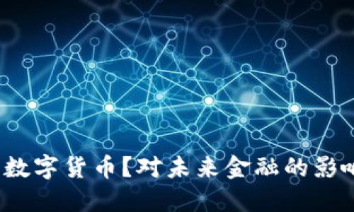 什么是Web3数字货币？对未来金融的影响与发展趋势