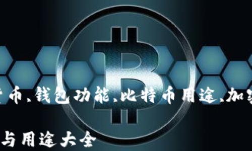 
比特币钱包,数字货币,钱包功能,比特币用途,加密货币/guanjianci

比特币钱包的功能与用途大全