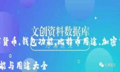 比特币钱包,数字货币,钱包功能,比特币用途,加密