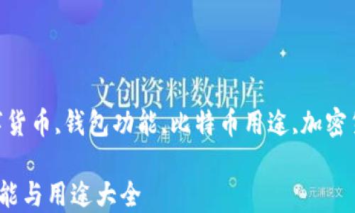 
比特币钱包,数字货币,钱包功能,比特币用途,加密货币/guanjianci

比特币钱包的功能与用途大全