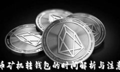 比特币矿机转钱包的时间解析与注意事项